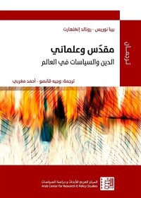 مقدس وعلماني : الدين والسياسات في العالم